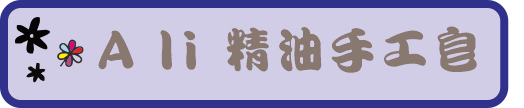 手工精油皂  手工清潔皂